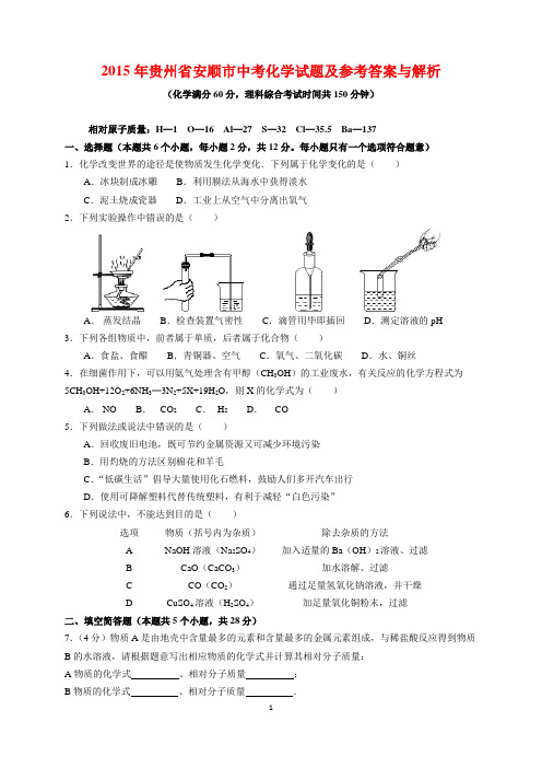 2015年贵州省安顺市中考化学试题及参考答案(word解析版)