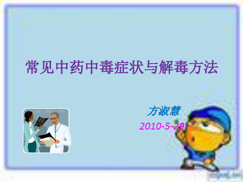 2010年5-29常用中药中毒和解毒方法