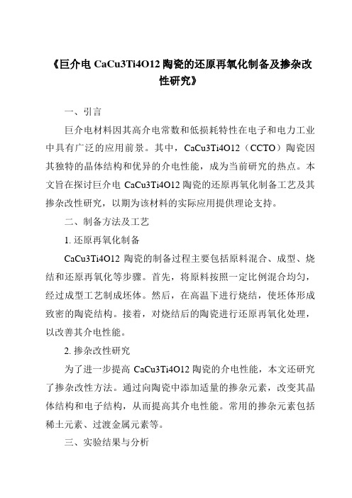 《巨介电CaCu3Ti4O12陶瓷的还原再氧化制备及掺杂改性研究》