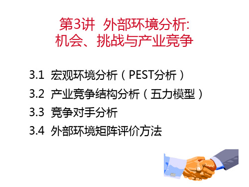 外部环境分析：机会、挑战与产业竞争