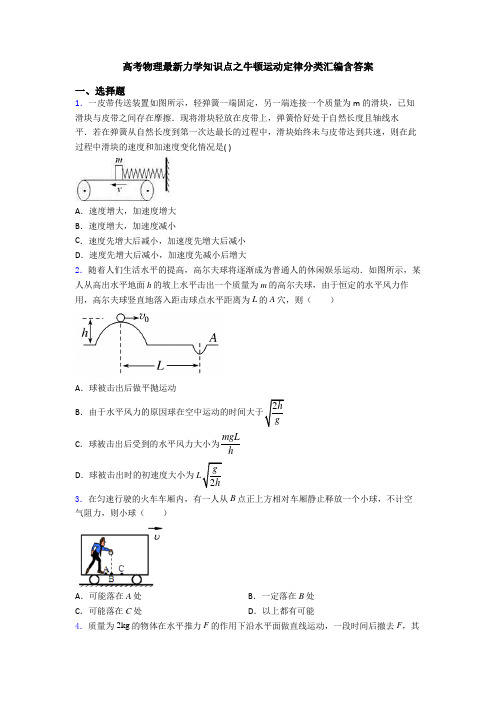 高考物理最新力学知识点之牛顿运动定律分类汇编含答案