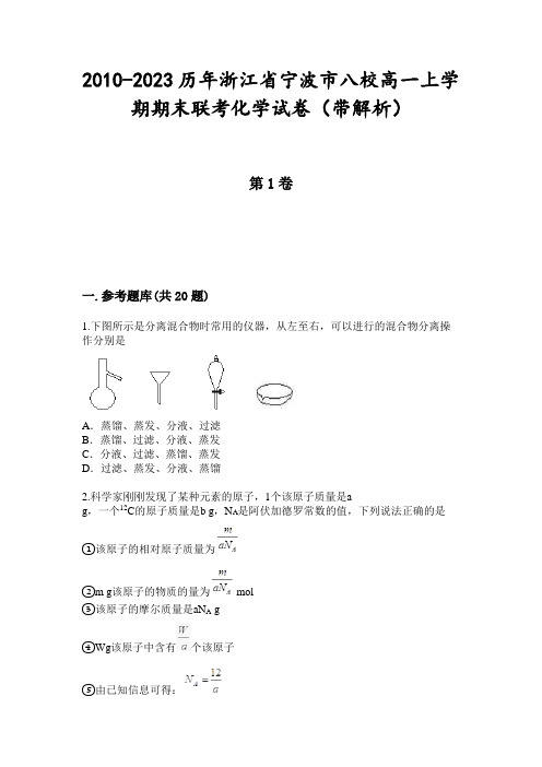 2010-2023历年浙江省宁波市八校高一上学期期末联考化学试卷(带解析)