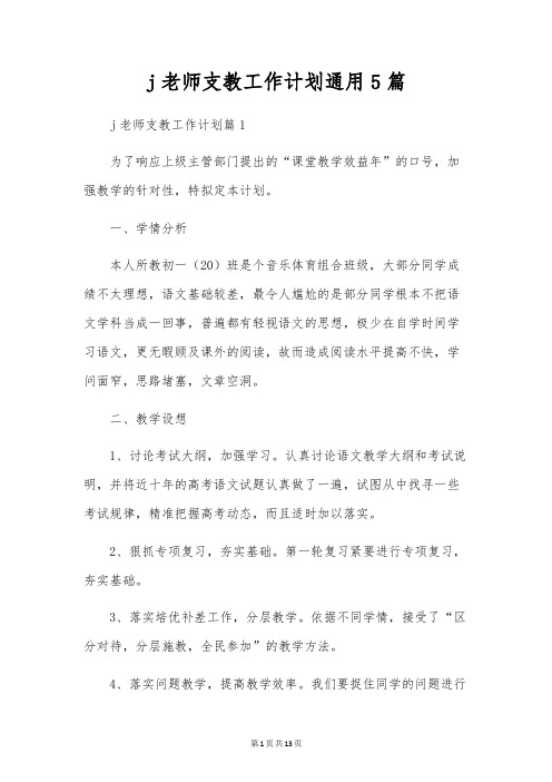 j教师支教工作计划通用5篇