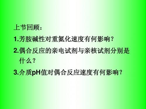 精细有机合成化学以及工艺学 第九章 氨解与胺化