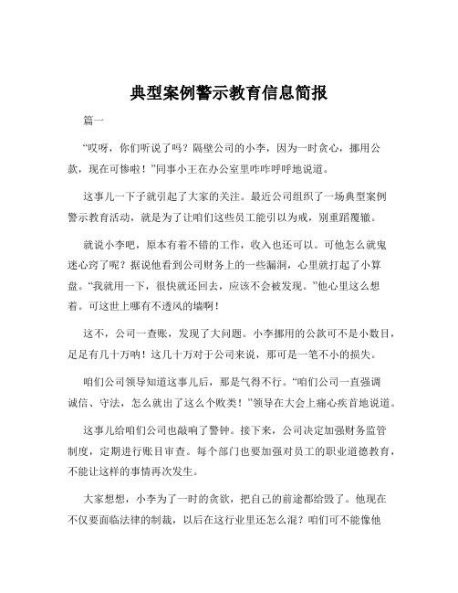 典型案例警示教育信息简报