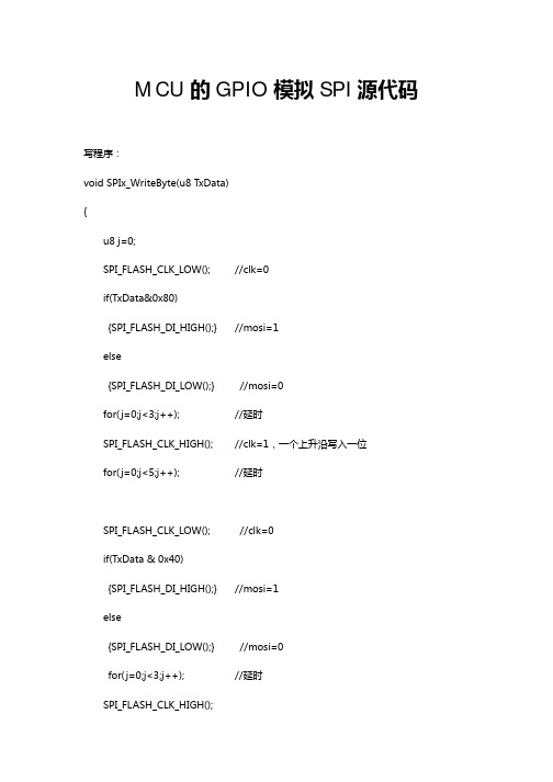 MCU的GPIO模拟SPI源代码