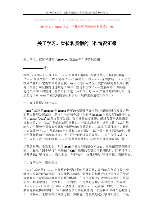 2019-关于学习、宣传和贯彻的工作情况汇报-优秀word范文 (3页)