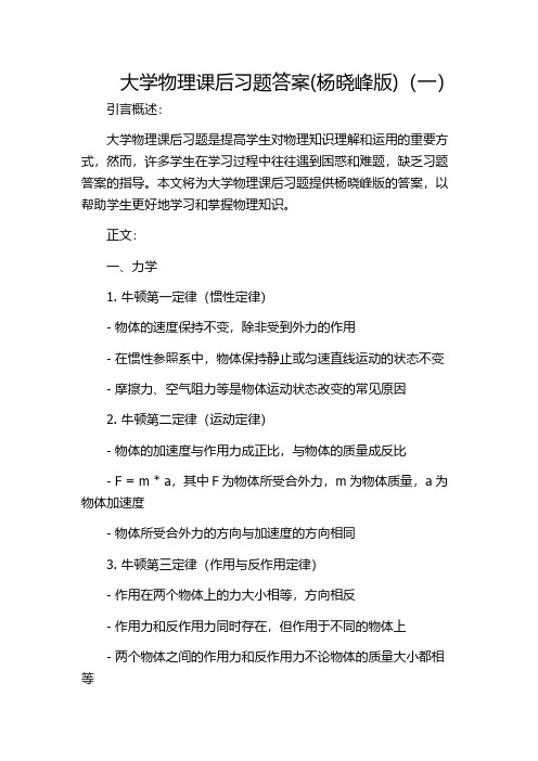 大学物理课后习题答案(杨晓峰版)(一)