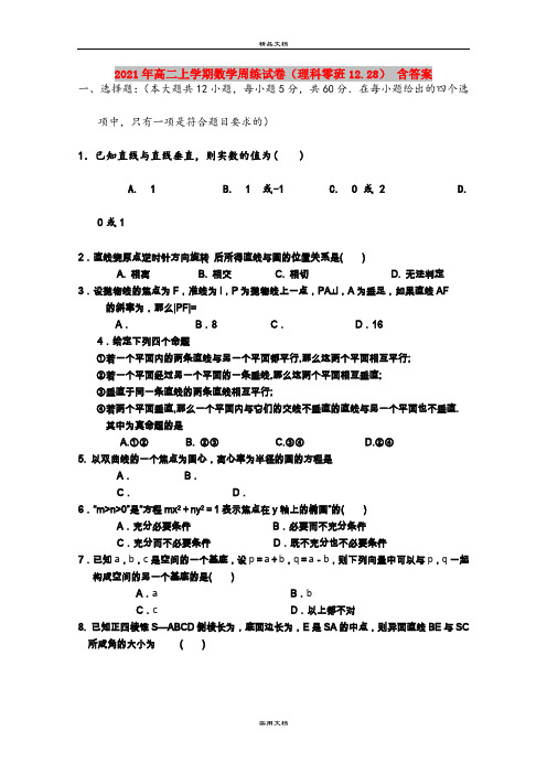 2021年高二上学期数学周练试卷(理科零班12.28) 含答案