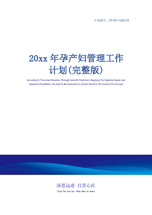 20xx年孕产妇管理工作计划(完整版)