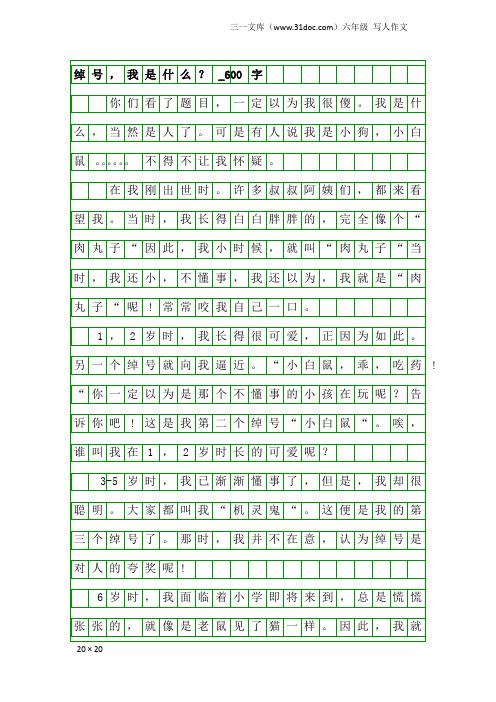 六年级写人作文：绰号,我是什么？_600字