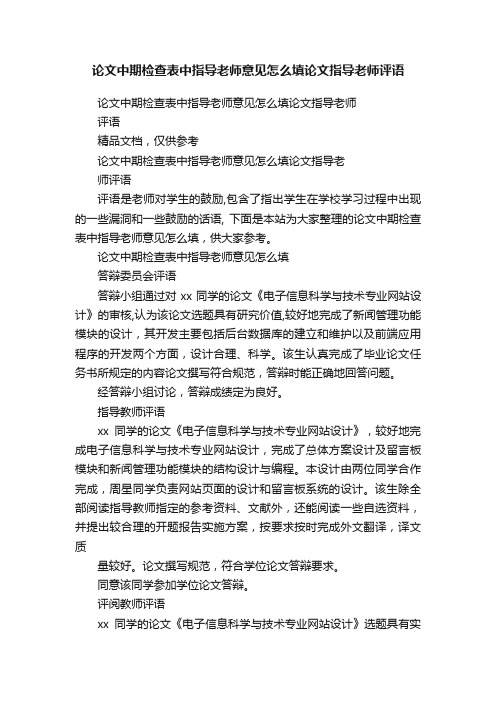 论文中期检查表中指导老师意见怎么填论文指导老师评语