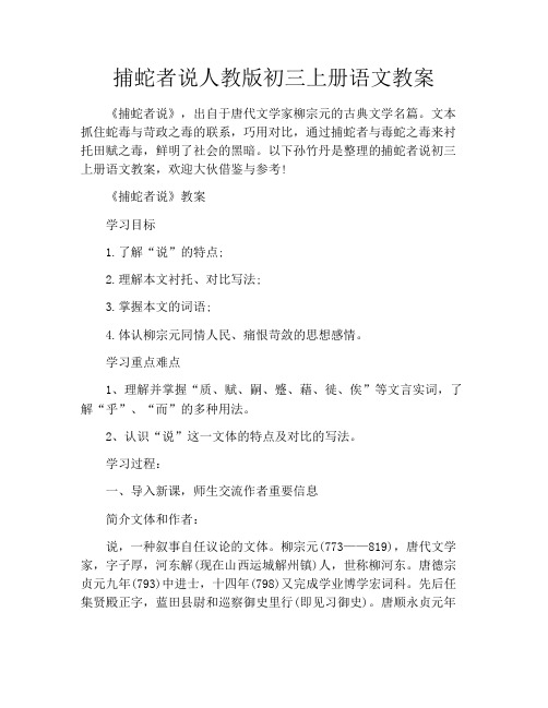 捕蛇者说人教版初三上册语文教案