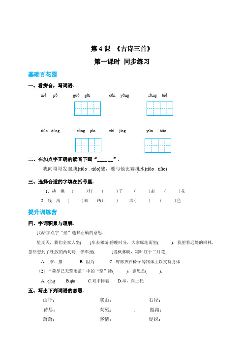 三年级上册语文4古诗三首第一课时练习题(附答案)