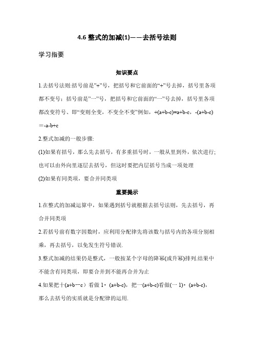 浙教版七年级上册数学第4章 4.6整式的加减(1)去括号法则 基础知识、课后巩固练习