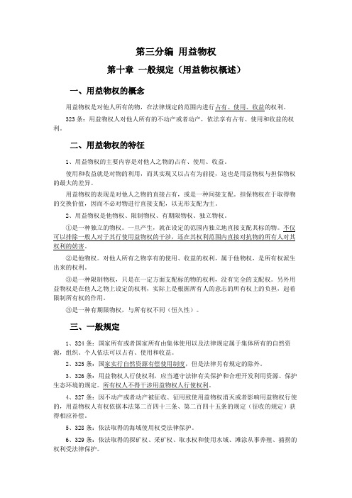 018第十章一般规定,第十一章土地承包经营权(民法典第二编物权——第三分编用益物权)