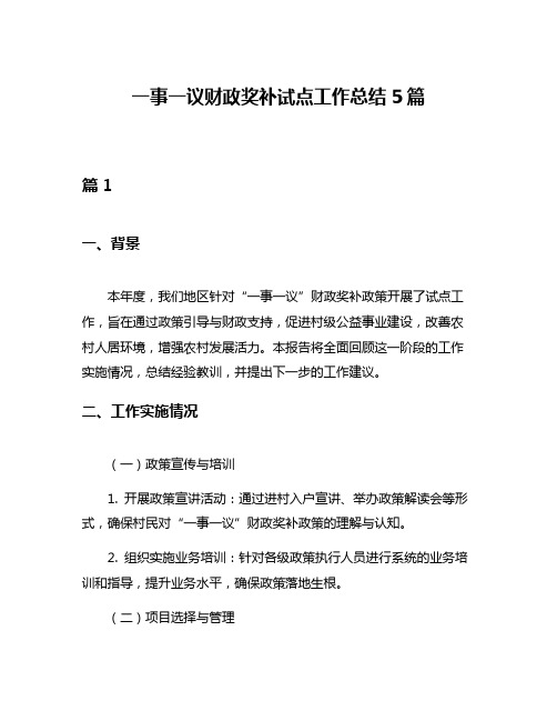 一事一议财政奖补试点工作总结5篇