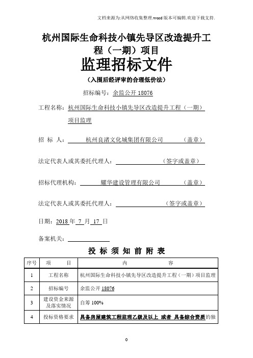 杭州国际生命科技小镇先导区改造提升工程一期项目