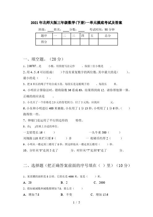 2021年北师大版三年级数学(下册)一单元摸底考试及答案