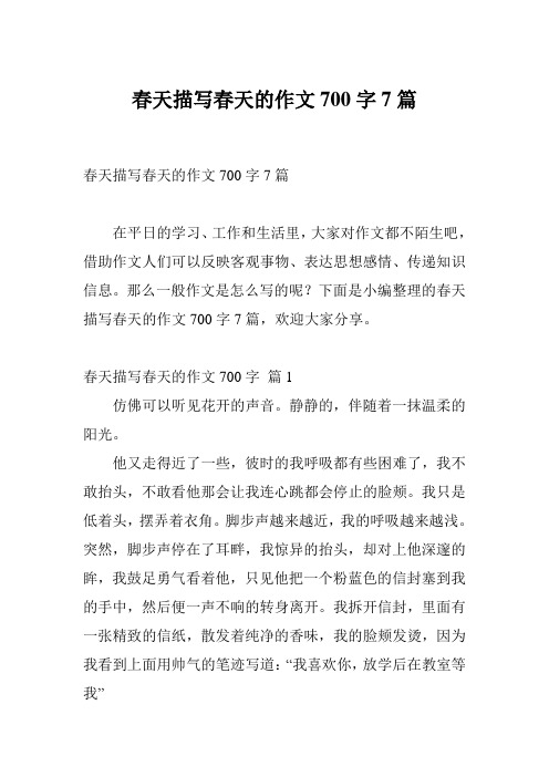 春天描写春天的作文700字7篇
