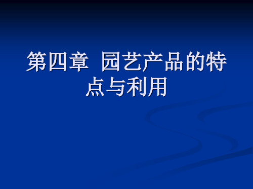 园艺类产品的特点与利用概述