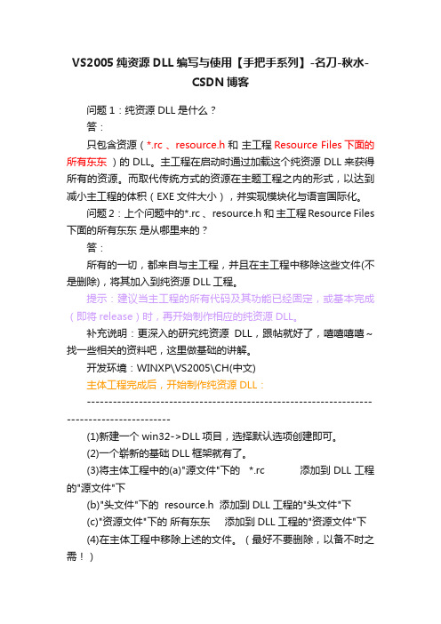VS2005纯资源DLL编写与使用【手把手系列】-名刀-秋水-CSDN博客