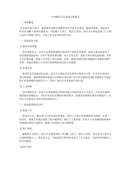 中间楼层火灾事故分析报告