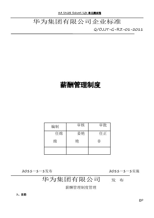 华为公司薪酬管理制度(现行本-必看)