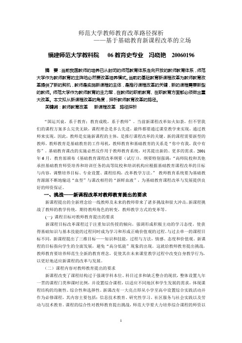 师范大学教师教育改革路径探析