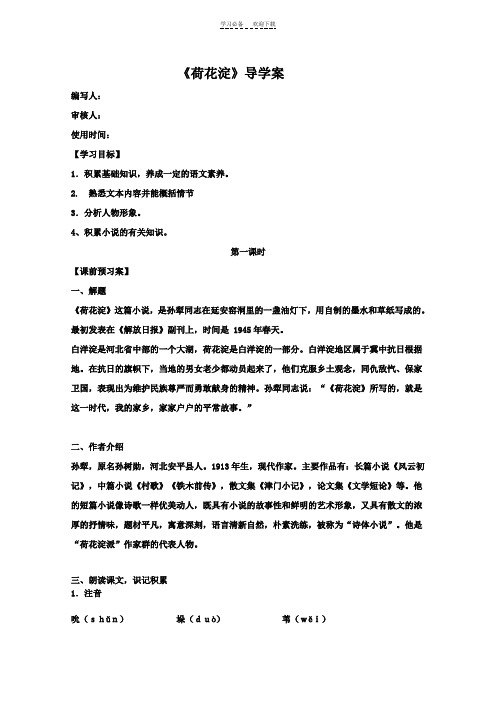 《荷花淀》导学案