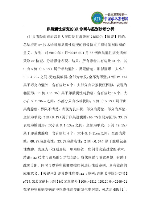 卵巢囊性病变的MR诊断与鉴别诊断分析