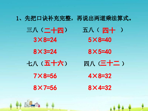 新版苏教版二年级数学上册《用8的乘法口诀求商》课件.ppt