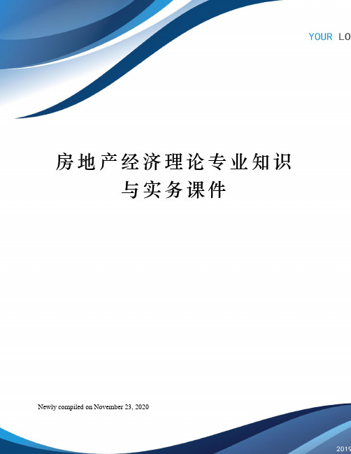 房地产经济理论专业知识与实务课件