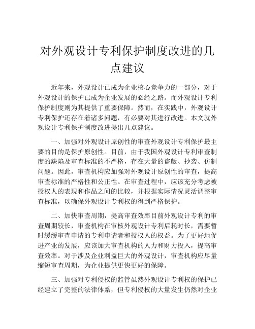 对外观设计专利保护制度改进的几点建议