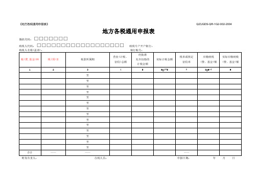 地方各税综合申报表