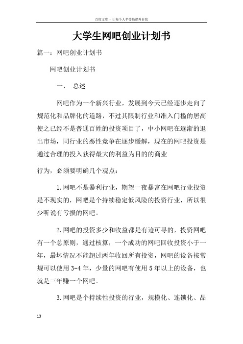 大学生网吧创业计划书