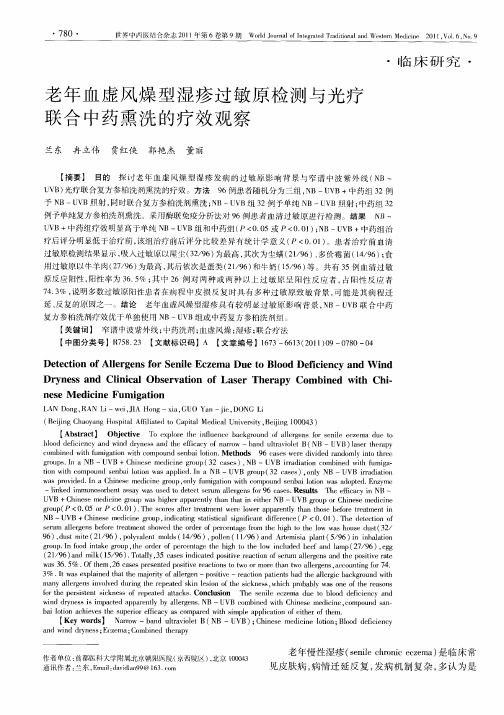 老年血虚风燥型湿疹过敏原检测与光疗联合中药熏洗的疗效观察