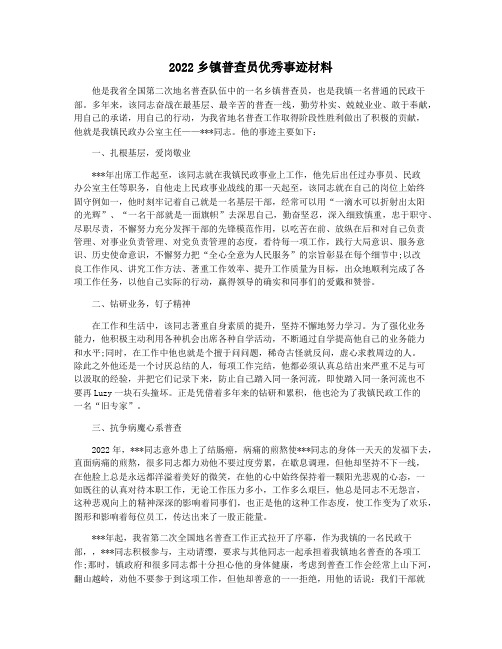 2022乡镇普查员优秀事迹材料