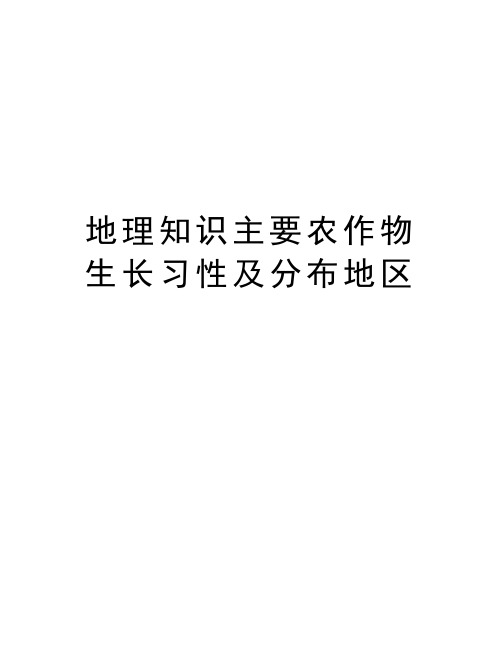 地理知识主要农作物生长习性及分布地区复习过程