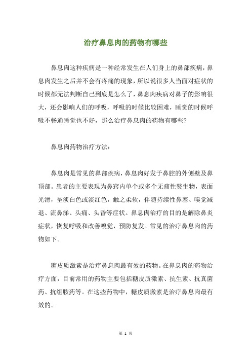 治疗鼻息肉的药物有哪些