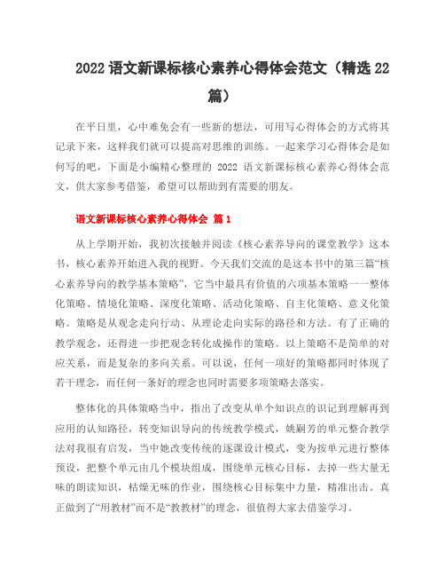 2022语文新课标核心素养心得体会范文(22篇)