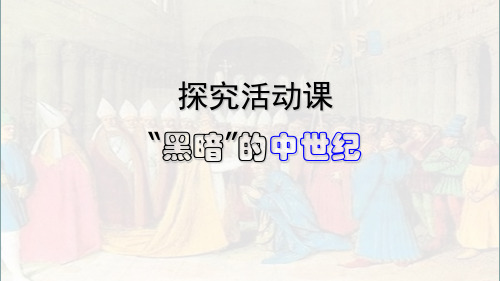 高中历史必修1《第二单元 古代希腊罗马的政治制度探究活动课 “黑暗”的西欧中世纪——历》35人教PPT课件