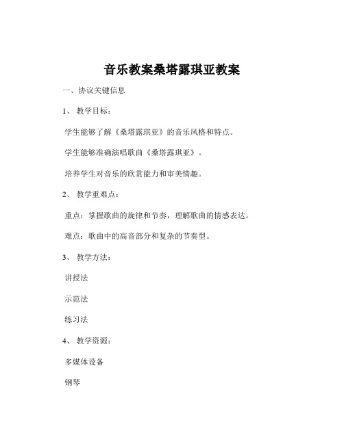 音乐教案桑塔露琪亚教案