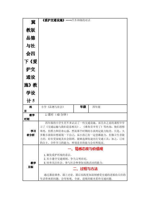 冀教版品德与社会四下《爱护交通设施》教学设计5