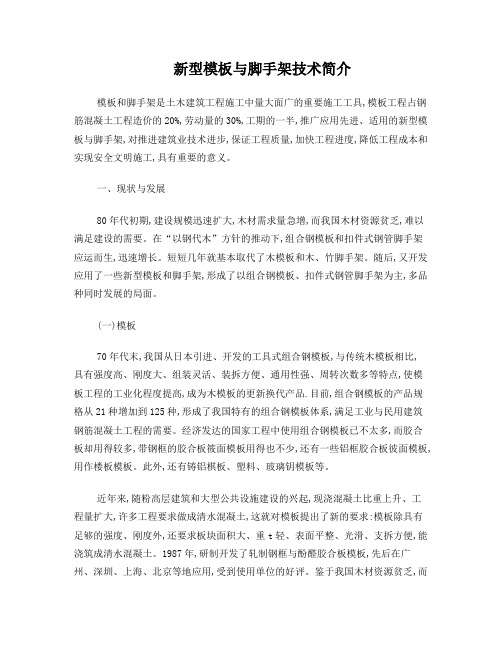 新型模板与脚手架技术简介