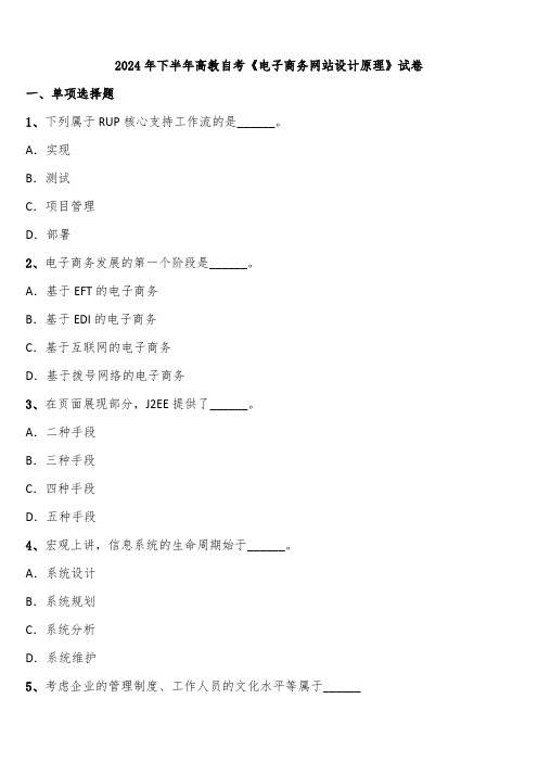 2024年下半年高教自考《电子商务网站设计原理》试卷含解析