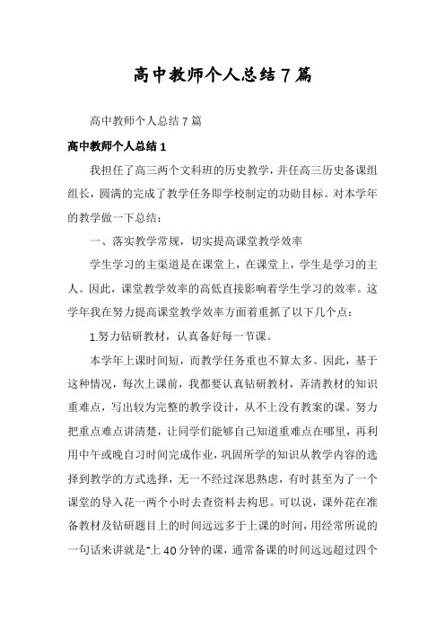 高中教师个人总结7篇