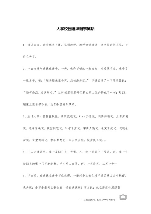 大学校园逃课糗事笑话_校园笑话