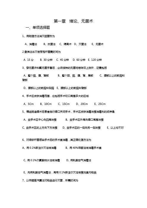 滨州医学院外科总论习题集