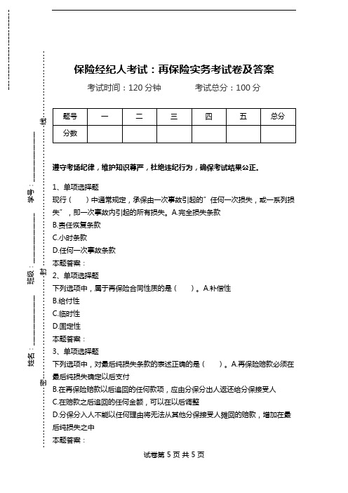 保险经纪人考试：再保险实务考试卷及答案_0.doc